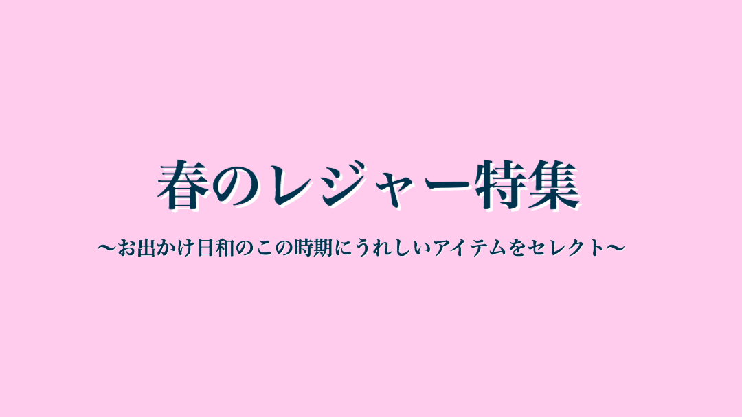 春のレジャー特集2025