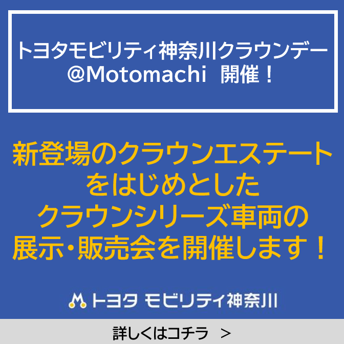 「トヨタモビリティ神奈川クラウンデー＠Motomachi」開催！