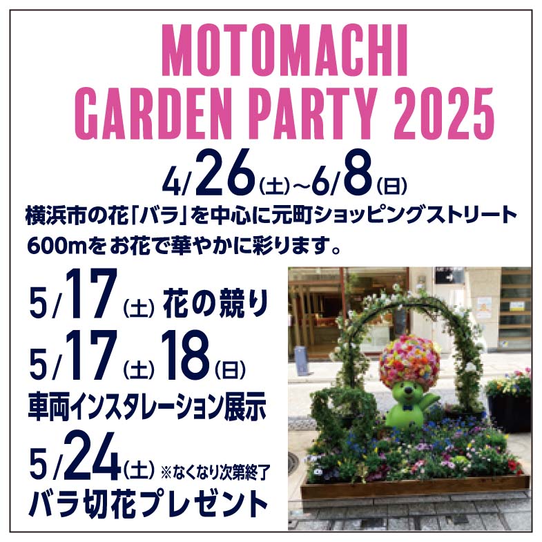 Motomachi Garden Party 2025 開催