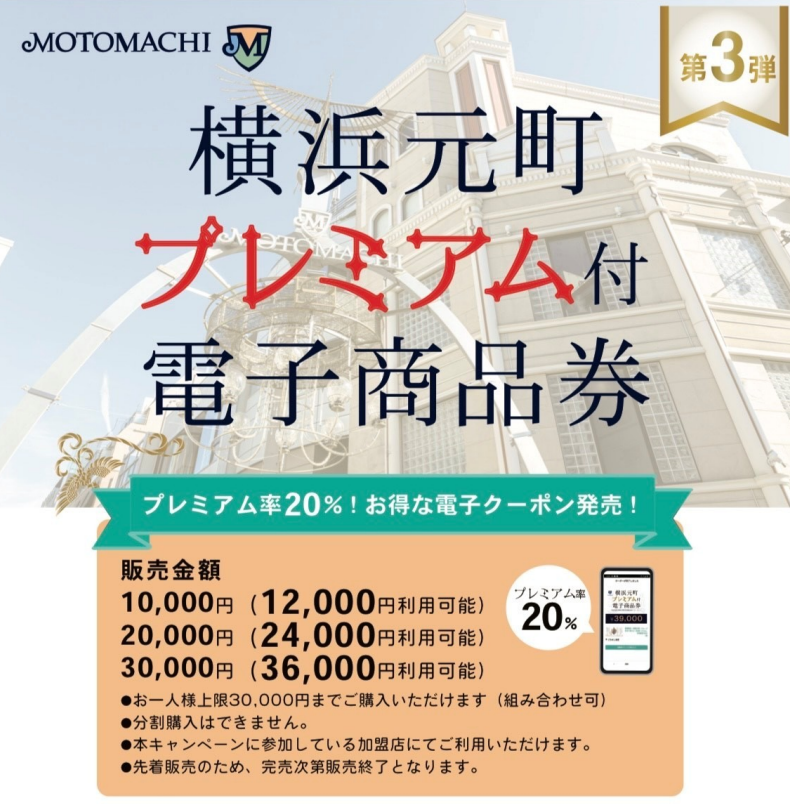 横浜元町プレミアム付電子商品券 第３弾 販売について
