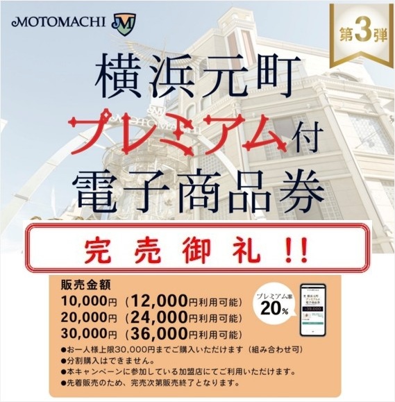 横浜元町プレミアム付電子商品券 第３弾 販売について