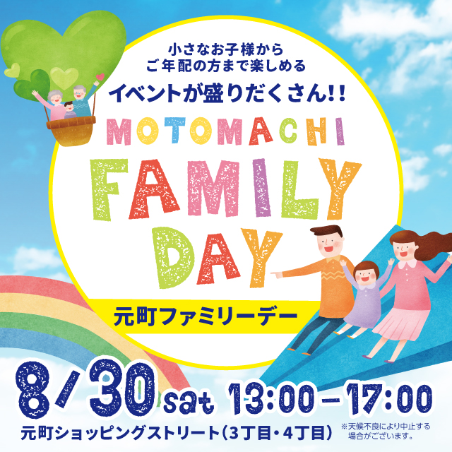 元町ファミリーデー開催