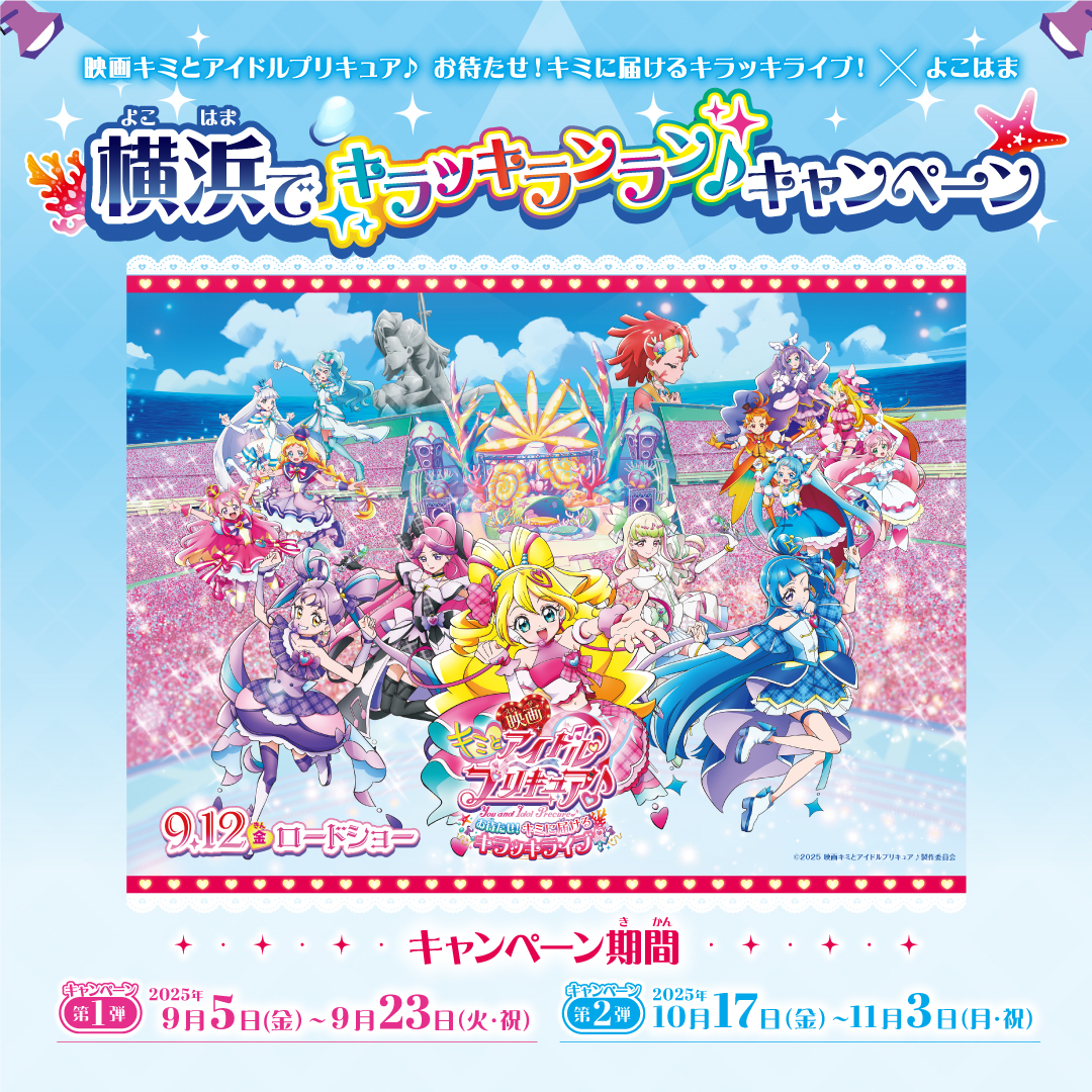 映画キミとアイドルプリキュア♪お待たせ！キミに届けるキラッキライブ！×よこはま 横浜でキラッキランラン♪キャンペーン 開催！