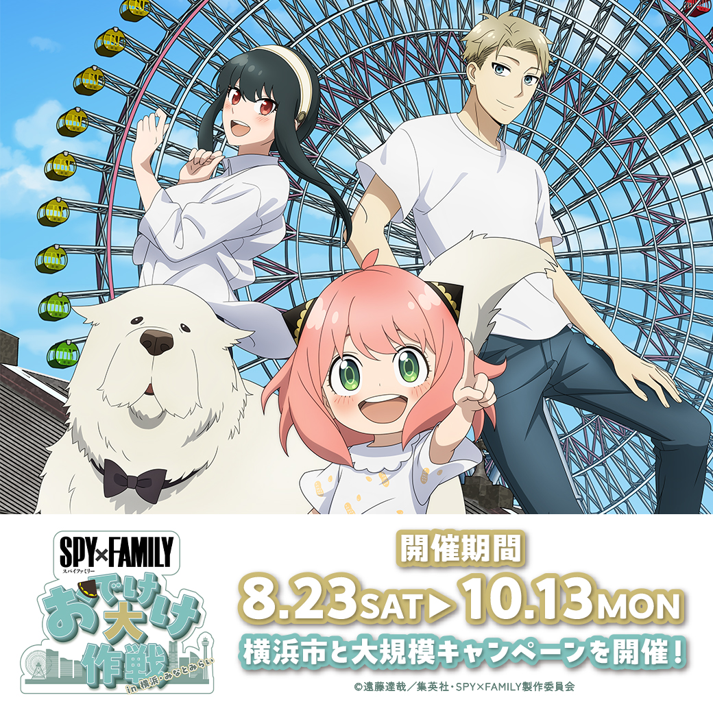 SPY×FAMILY「おでけけ」大作戦 in 横浜・みなとみらい　元町でもキャンペーン開催！