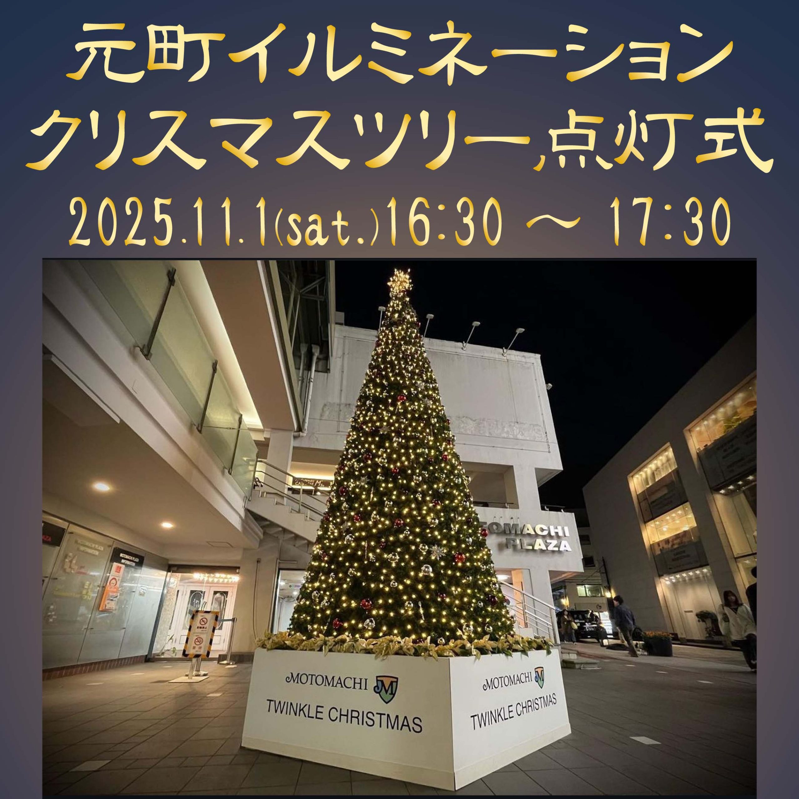 元町クリスマスツリー点灯式2025開催