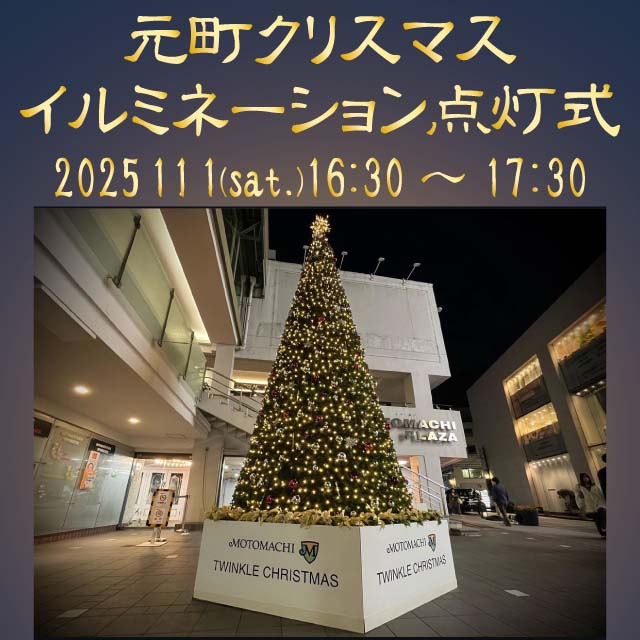 元町クリスマスツリー点灯式2025開催