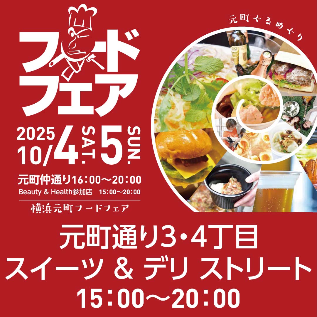元町スイーツ＆デリ ストリート｜横浜元町フードフェア2025
