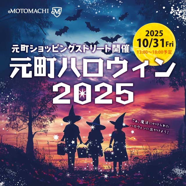 元町ハロウィン2025開催