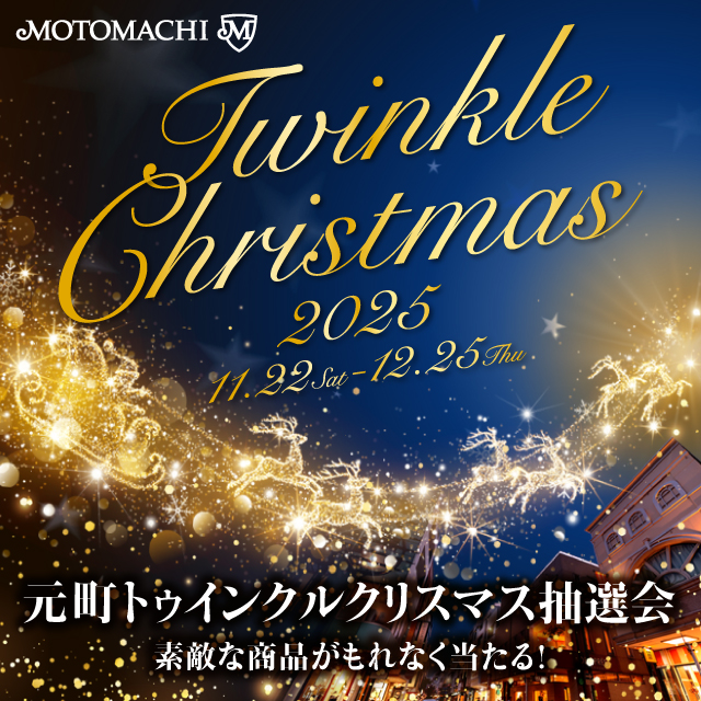 元町トゥインクルクリスマス2025抽選会 開催