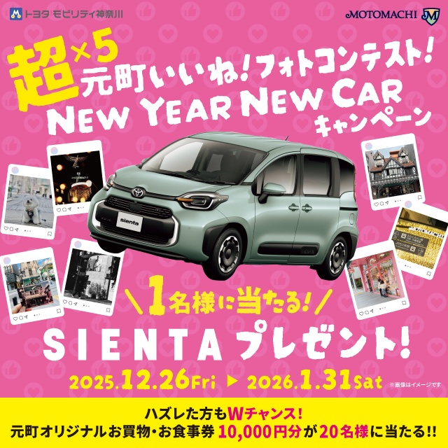 超×５☆元町いいね！フォトコンテスト NEWYEAR NEWCAR キャンペーン開催