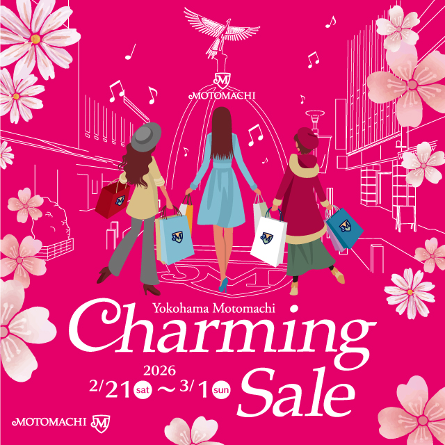 横浜元町チャーミングセール2026春 開催