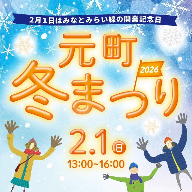 2月1日はみなとみらい線開業記念日！『元町冬まつり2026』開催！！