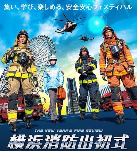 横浜消防出初式2026　消防車展示・防火衣着装体験開催！