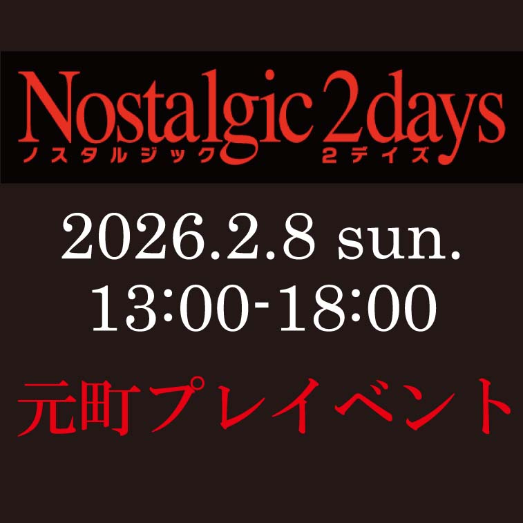 「Nostalgic 2days 2026」プレイベント