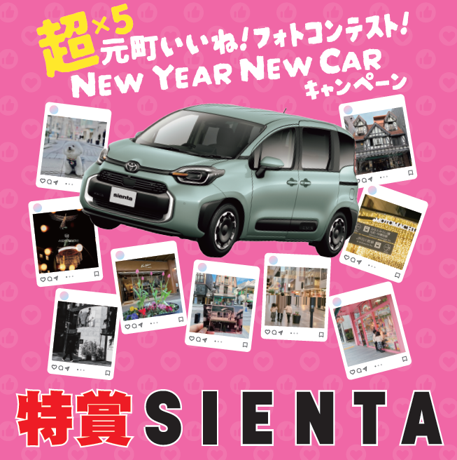 超×５☆元町いいね！フォトコンテスト NEWYEAR NEWCAR キャンペーン当選者発表・贈呈式開催！＆車両展示開催！