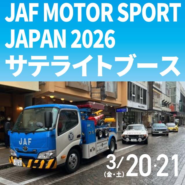 JAFモータースポーツジャパン 2026 in 横浜元町ショッピングストリート　サテライト会場として開催！