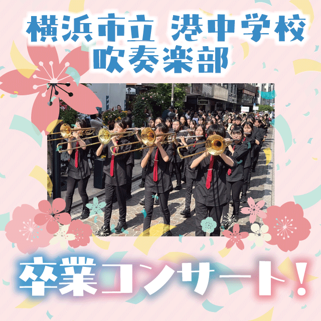 横浜市立港中学校吹奏楽部卒業コンサート開催！