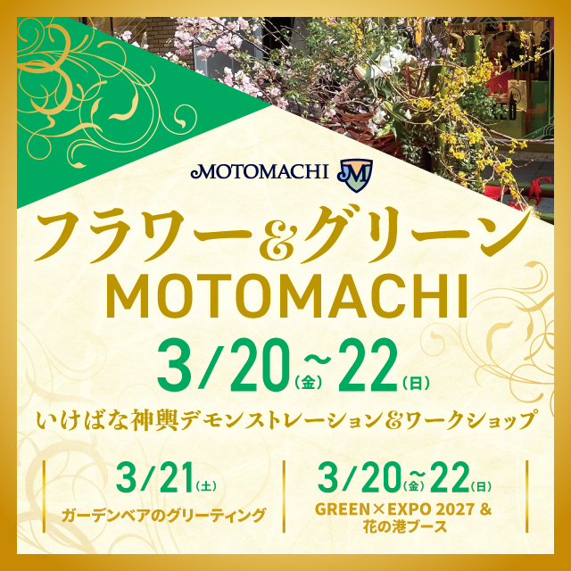 フラワー＆グリーンMOTOMACHI2026開催！